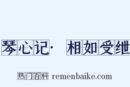 琴心记·相如受绁是什么意思的图片